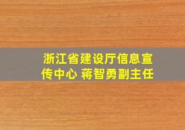 浙江省建设厅信息宣传中心 蒋智勇副主任